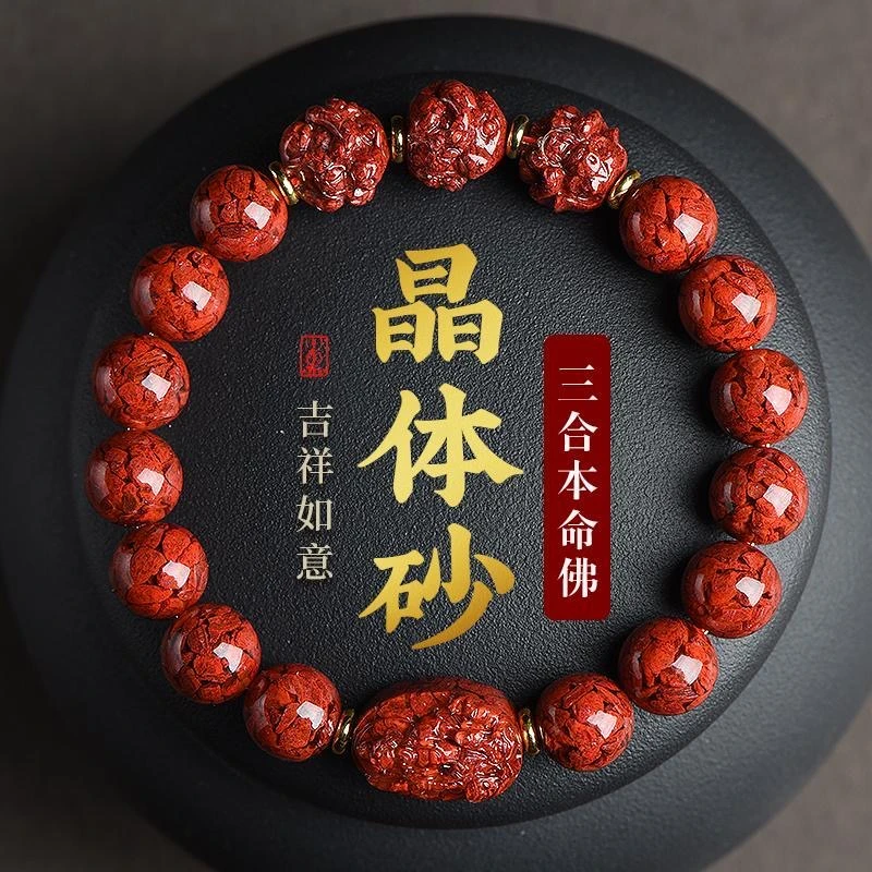 辰砂（处理）晶体朱砂三合生肖手链原石大颗粒本命年守护神手串