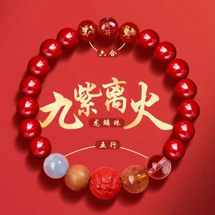 辰砂（处理）2024本命年九紫离火三合六合生肖属龙牛兔羊狗手串生肖