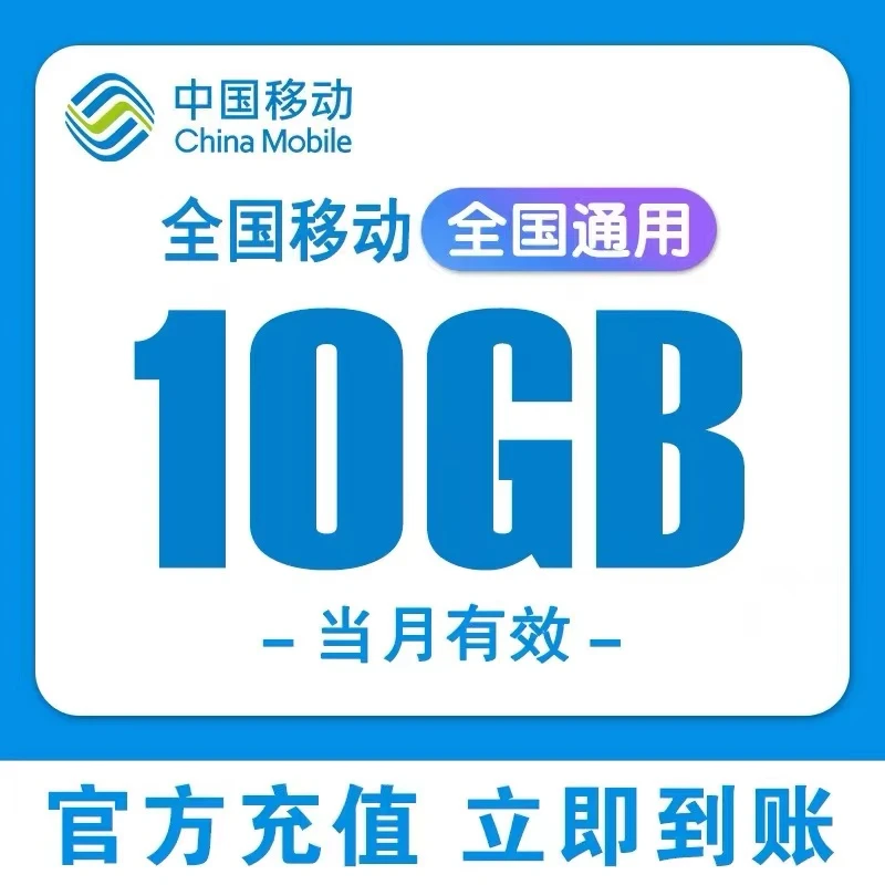 全国移动电信流量广东移动流量充值10G7天有效流量立即到账