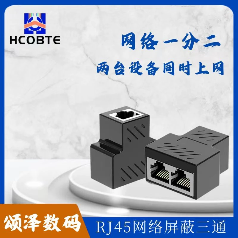 HCOBTE网线一分二对接头同时上网RJ45通用网络屏蔽三通延长连接头