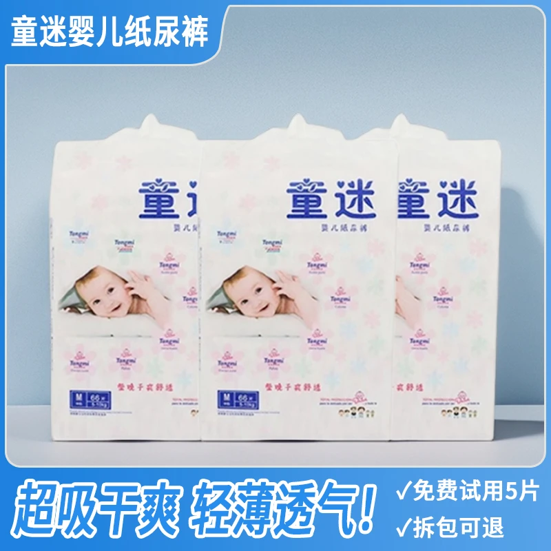 【实体发货】童迷婴幼儿纸尿裤大号婴儿四季宝宝干爽柔软防漏尿不湿