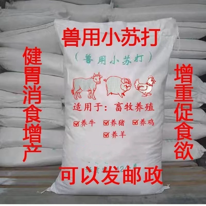兽用小苏打粉饲料添加剂碳酸氢钠养殖用猪牛羊鸡鸭鹅饲料用小苏打