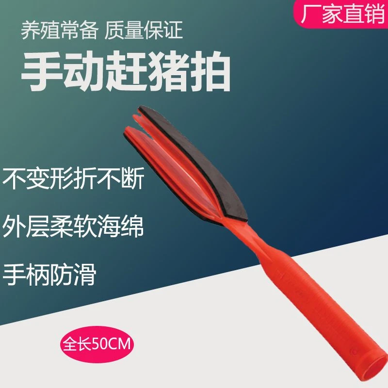 手动赶猪拍哄猪拍加厚塑料赶猪鞭猪场专用赶猪棒养猪设备赶猪排
