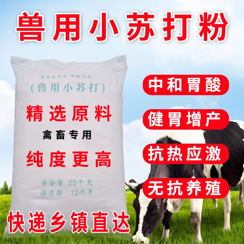 兽用小苏打猪牛羊饲料添加剂养殖鸡鸭鹅禽用健胃碳酸氢钠禽畜产蛋