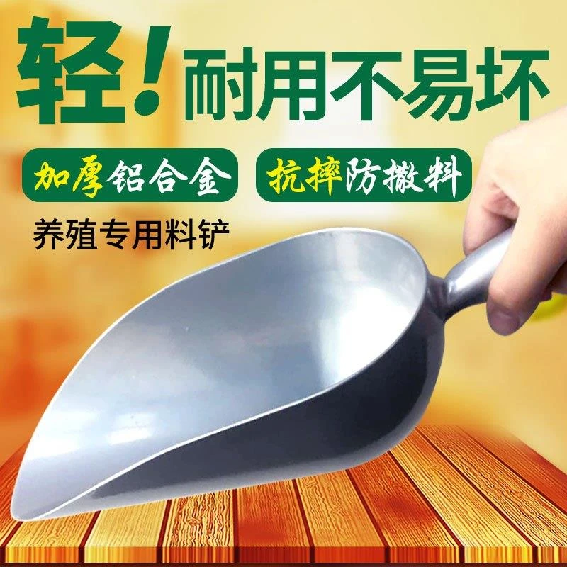 养殖料铲饲料铲实心铝喂饲料勺用加厚铝料铲饲料勺喂猪勺子用铲瓢