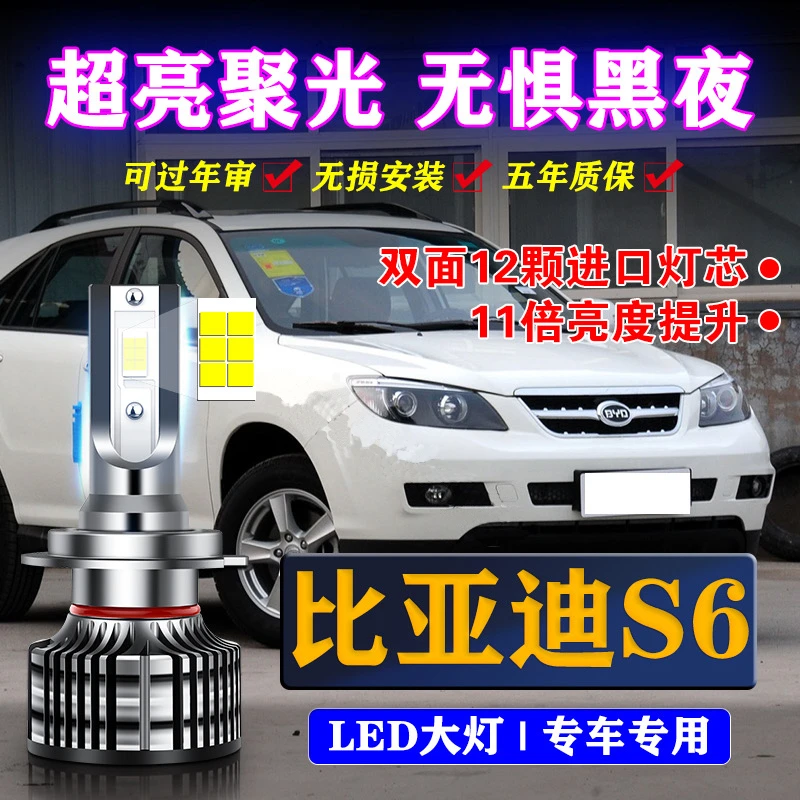 适用比亚迪S6专用LED大灯改装高亮远光近光车灯提升照明进口无损