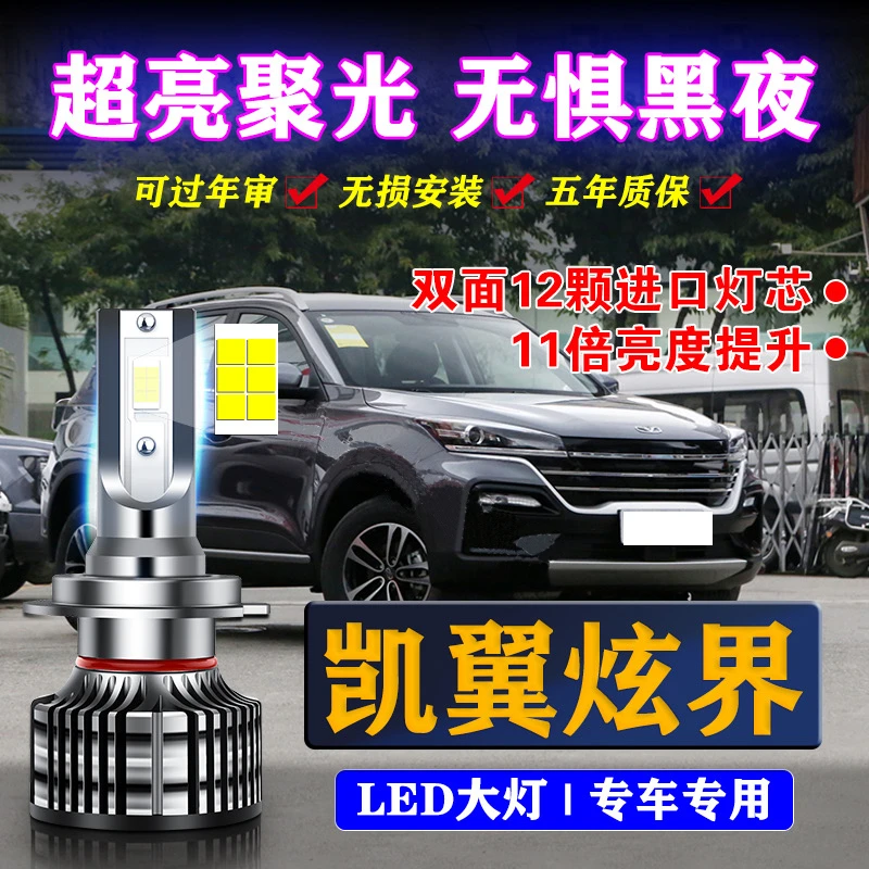 20-22款凯翼炫界led前大灯改装近光远光一体pro强光白光汽车灯泡
