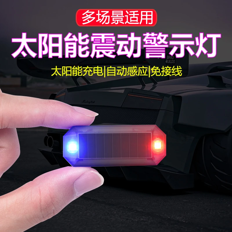 太阳能防追尾爆闪灯免充电电动汽车摩托强光感应刹车尾灯无损防水