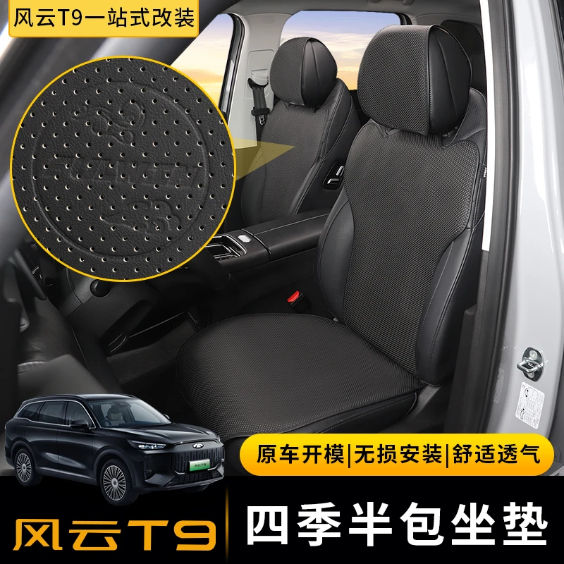 2024款奇瑞风云T9坐垫四季通用半包座垫马鞍垫座椅套纳帕内饰改装