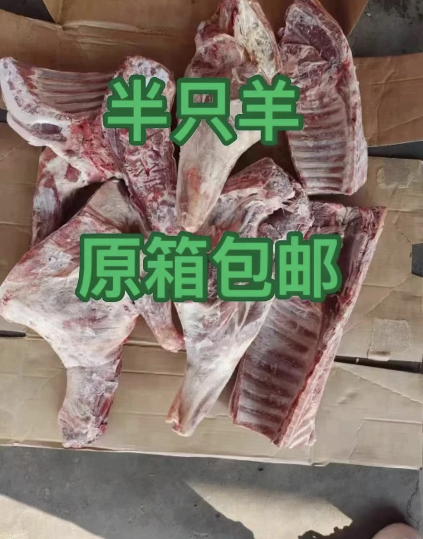 （清真）20斤起拍 半羊3分体 原箱发货 不拆箱