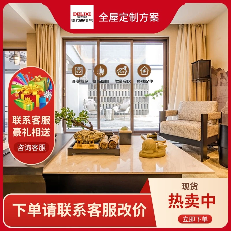 德力西DELIXI电器【改价链接】开关插座全屋定制清单专属链接