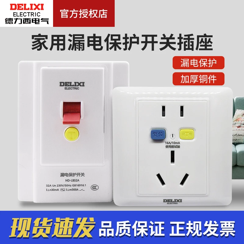 德力西开关插座86型暗装空调带漏电保护器家用电热水器漏保带开关
