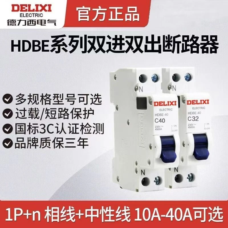 德力西空气开关HDBE家用220V单相1P电闸2P总闸小型3P4P空开断路器