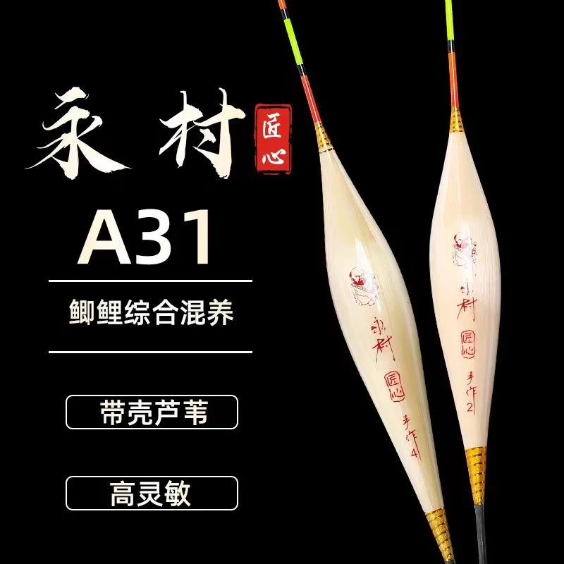 【60长】永村匠心 带壳老芦苇硬尾高灵敏黑坑竞技浮漂