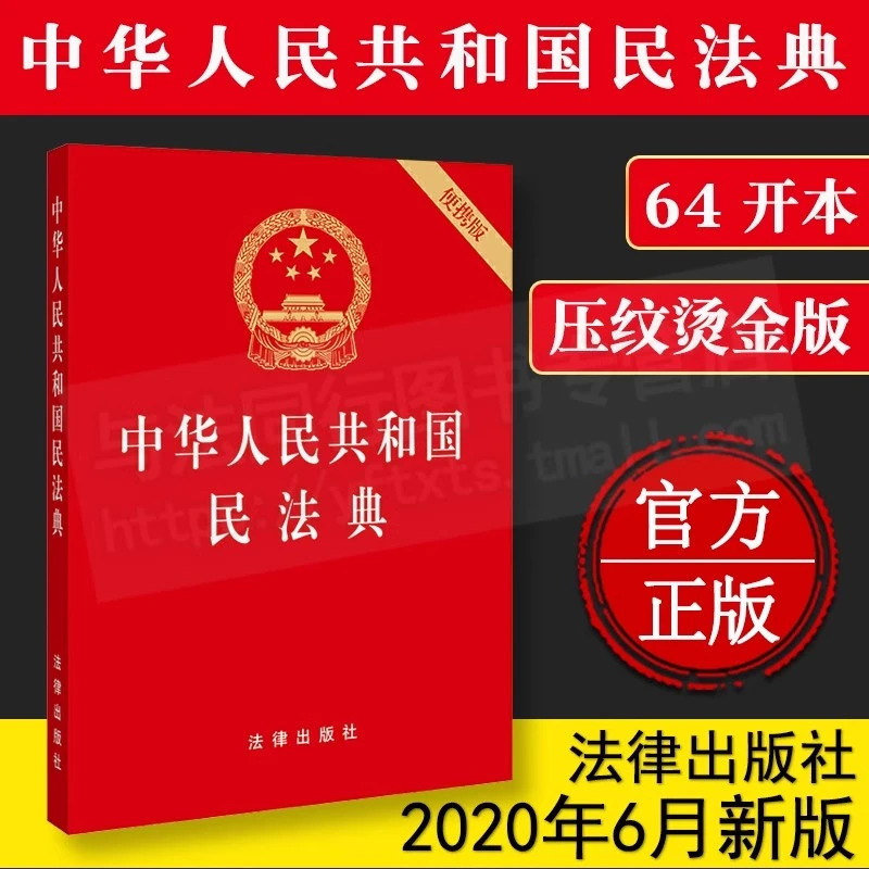 中华人民共和国民法典便携版64开小册子袖珍版压纹烫金版法律出版