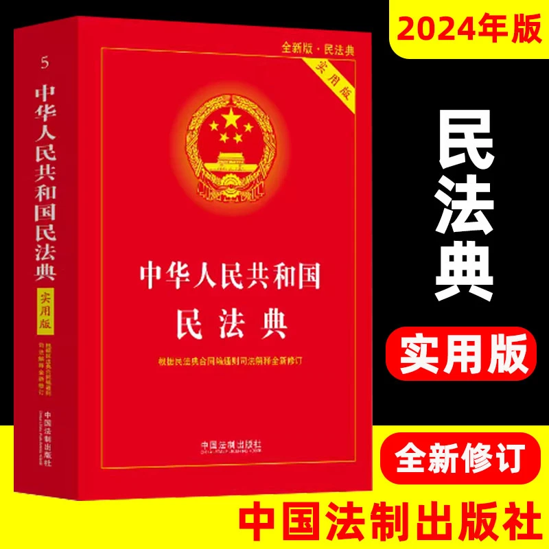 2024年版中华人民共和国民法典实用版总则物权合同人格侵权婚姻