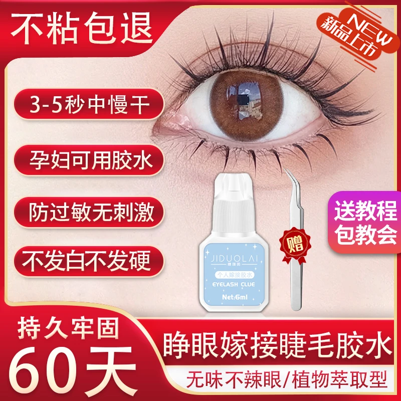 自己嫁接睫毛胶水防过敏正品睁眼种假睫毛胶水持久无刺激孕妇可用