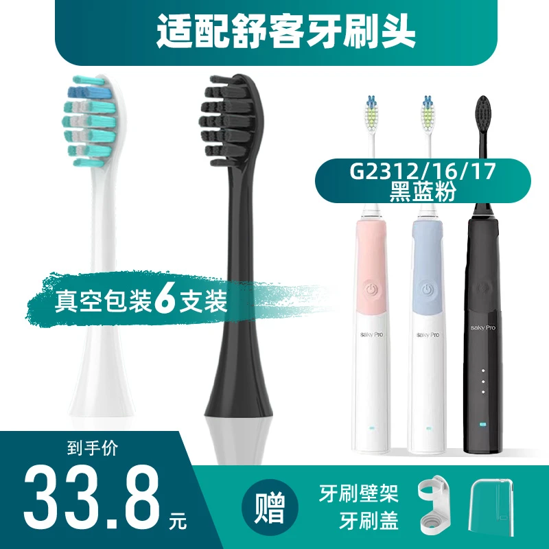 净倍康适配Saky舒客克电动牙刷头G2312/16/17/G33A/G34/T3/T2/G33