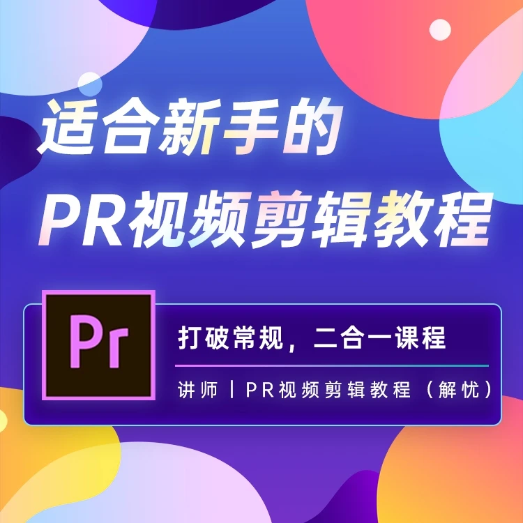 适合新手的PR视频剪辑教程