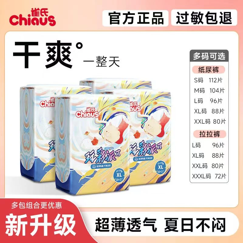 CHIAUS/雀氏【原箱发货】雀氏玩彩派纸尿裤拉拉裤尿不湿学步裤4包装