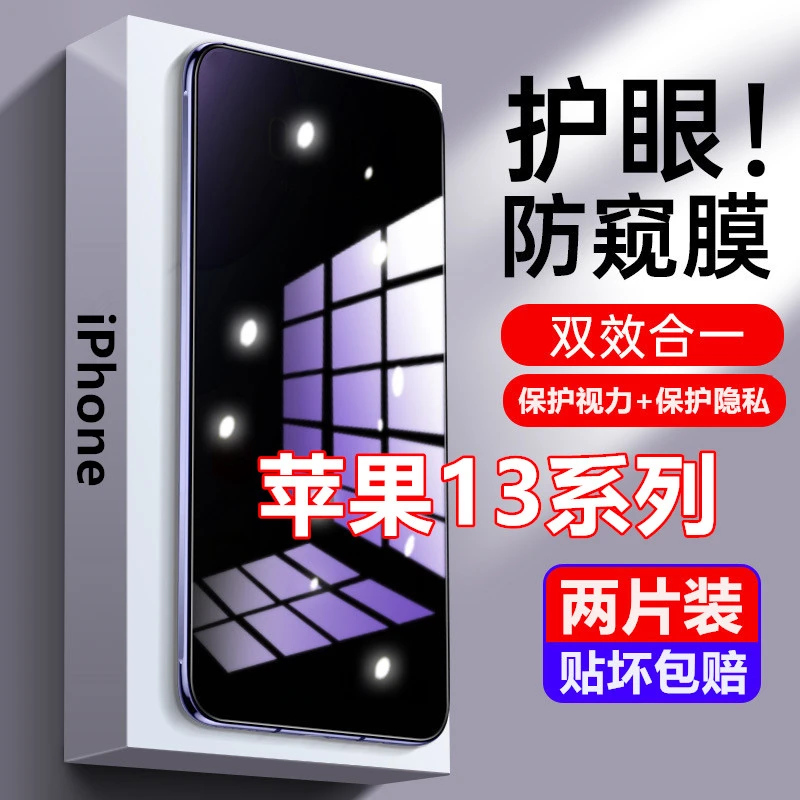 苹果13防窥膜钢化膜13pro抗蓝光13promax防偷窥手机膜13mini全屏.
