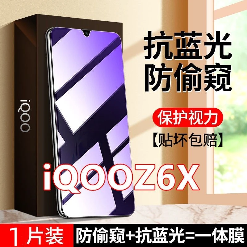 iQOOZ6X防窥膜抗蓝光钢化膜iQOOz6x防偷窥护眼手机膜防偷看保护膜