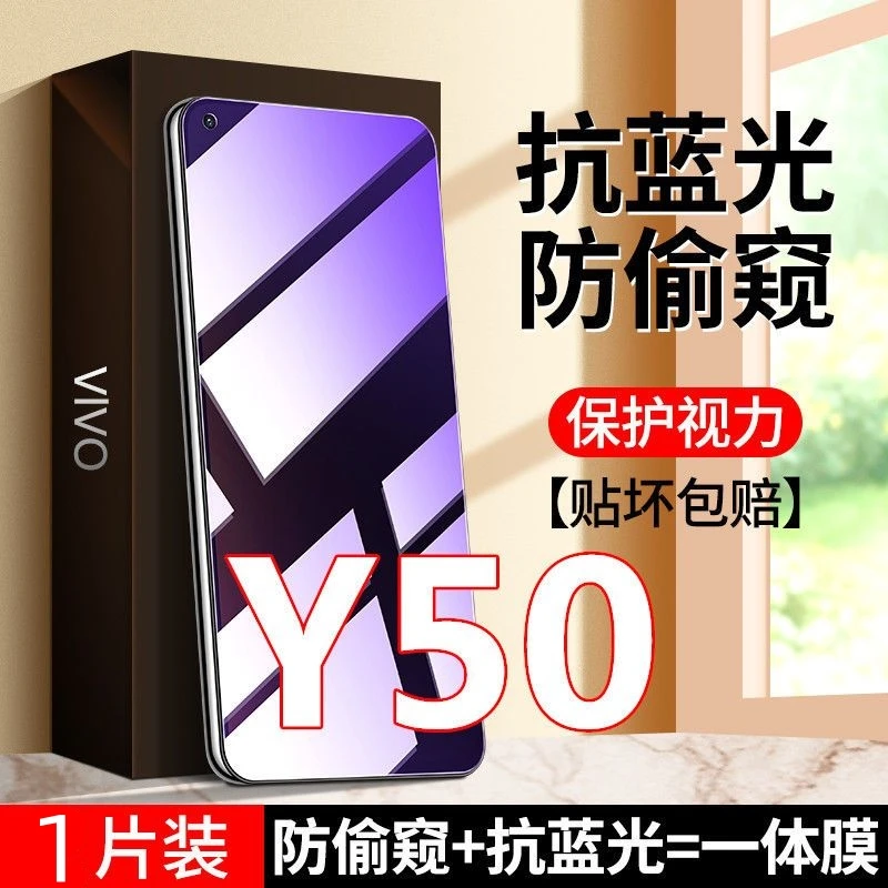 vivoY50防窥膜护眼抗蓝光手机膜vivoy50防偷窥钢化膜防偷看防爆膜