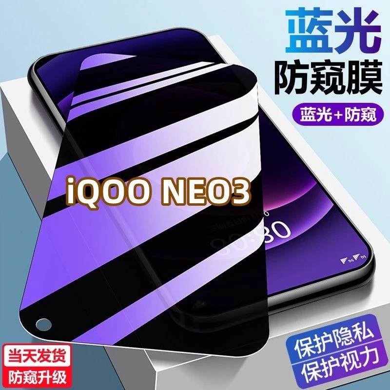 适用iQOONEO3护眼防偷窥手机贴膜防爆防摔钻石原装钢化膜蓝光防偷