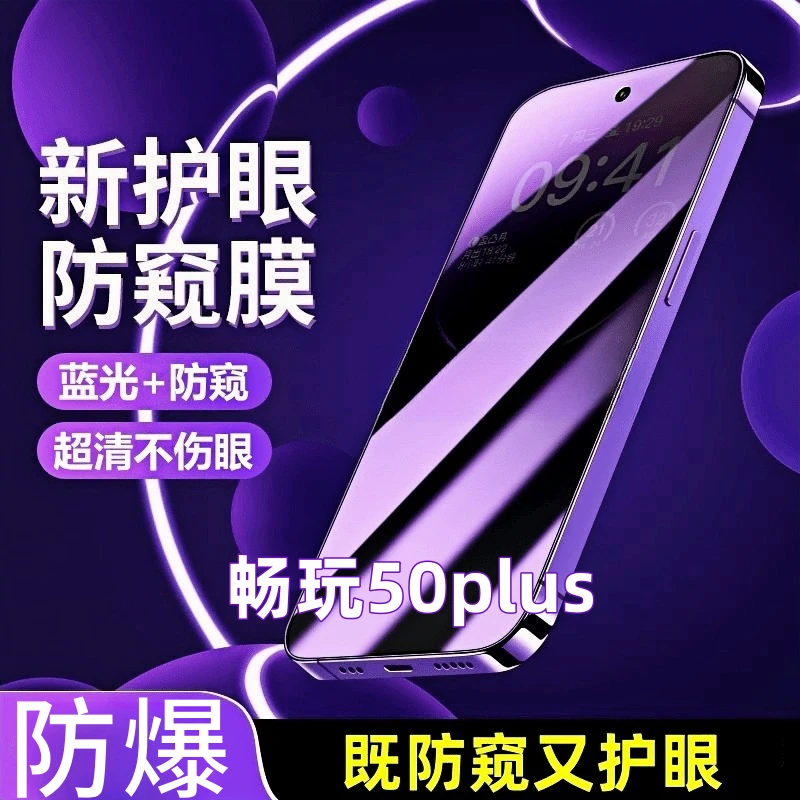 适用畅玩50plus全屏蓝光护眼防窥膜防爆超清钢化膜CLK-AN00手机膜