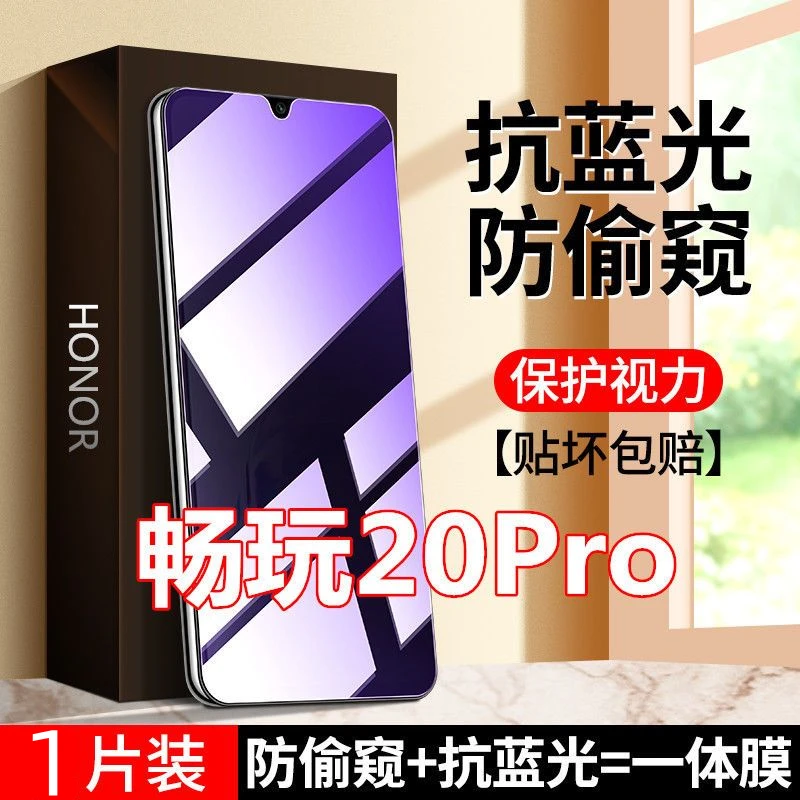 适用于荣耀畅玩20pro防窥膜钢化膜抗蓝光护眼防偷窥手机膜防蓝光.