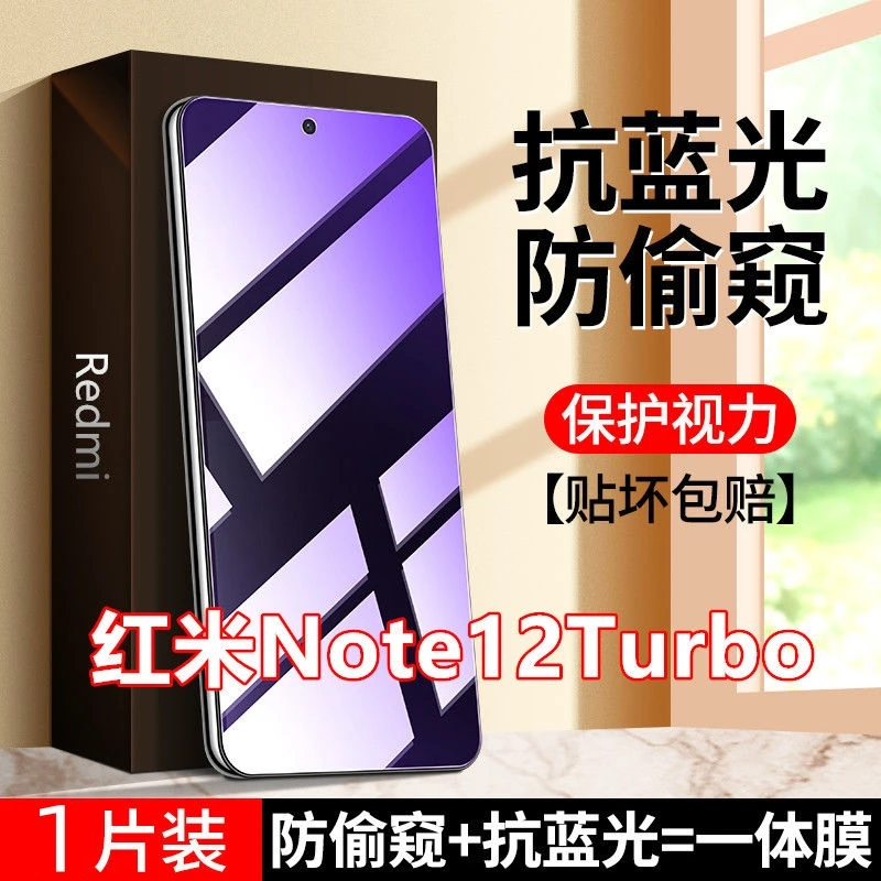 Redmi红米note12Turbo防窥膜钢化膜防偷窥护眼抗蓝光防偷看手机膜