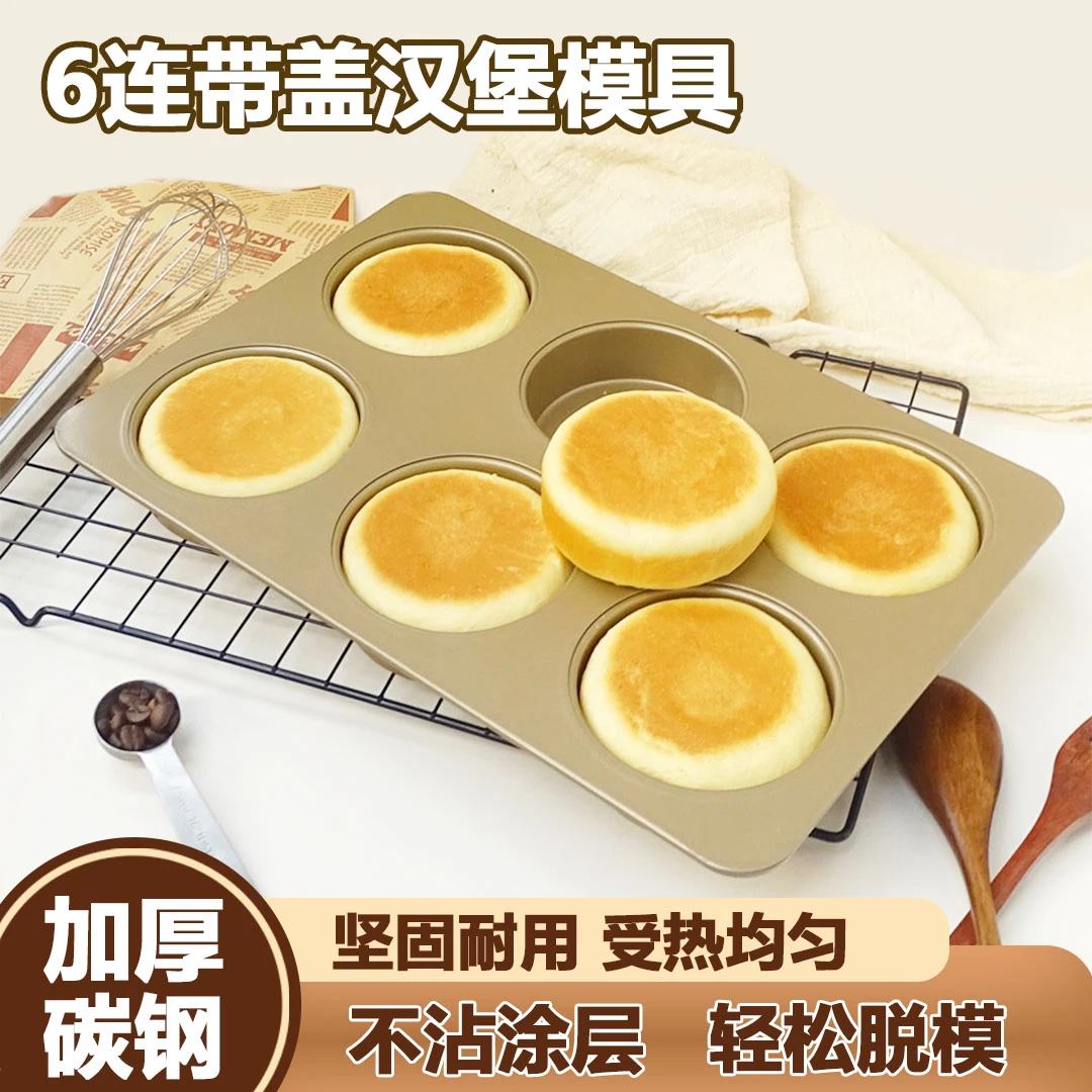 烤喜饼模具带盖6连英式麦芬麦满分日式红豆包烤盘汉堡胚面包模具