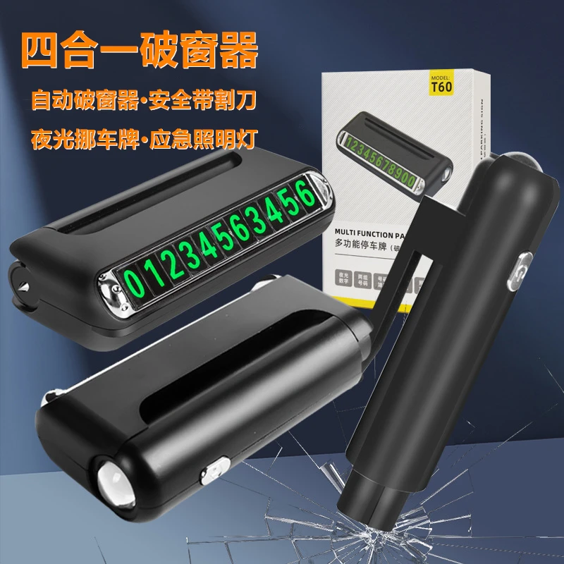 四合一汽车自动破窗器多功能车载破窗器照明安全锤停车挪车号码牌