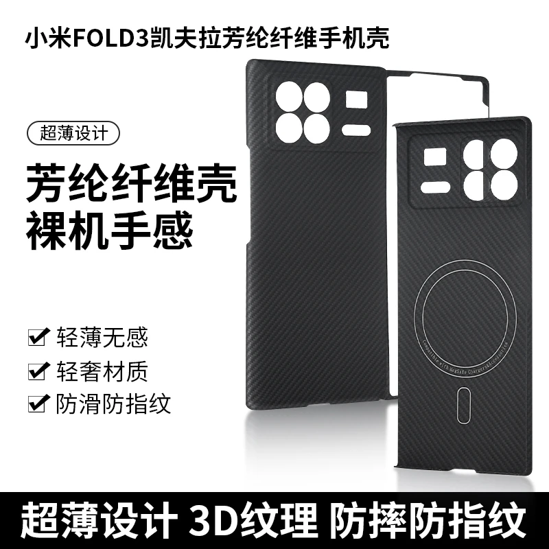 小米MIX fold4/fold3/fold2凯夫拉芳纶纤维碳纤维轻薄裸机手机壳。