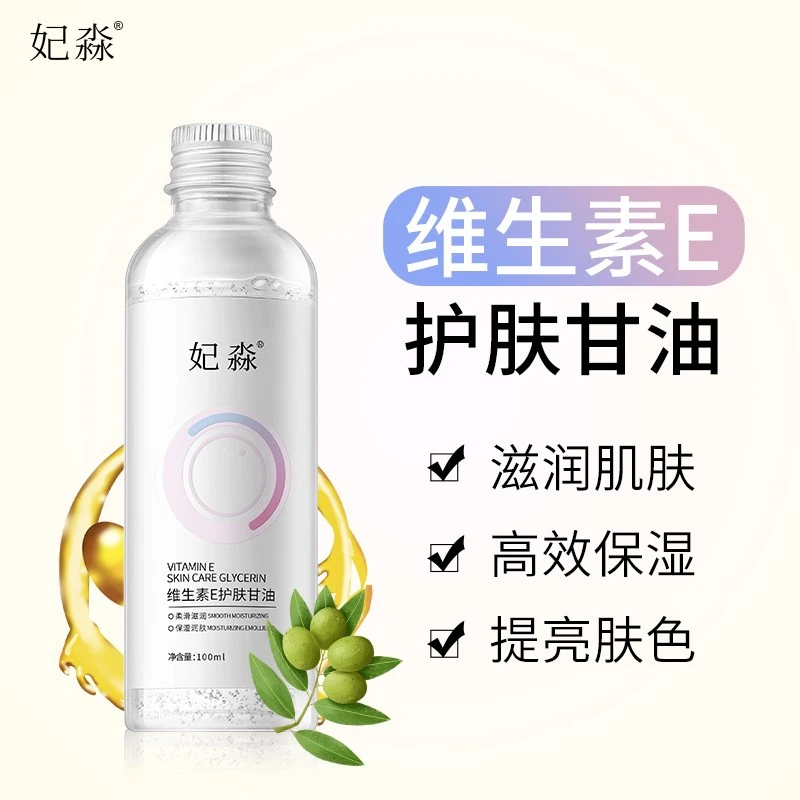 维生素E妃淼护肤甘油  拍1发2