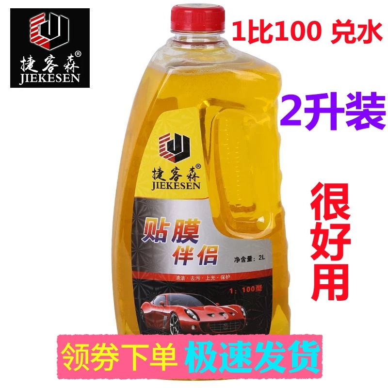 2L捷客森贴膜伴侣贴膜液汽车玻璃隐形车衣润滑液浓缩型好用美容液