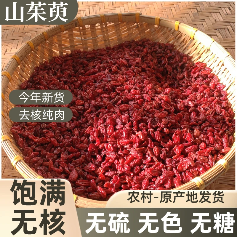 小玉精选山茱萸自然晒干泡水煮水枣皮可配茯苓 新货无糖饱满
