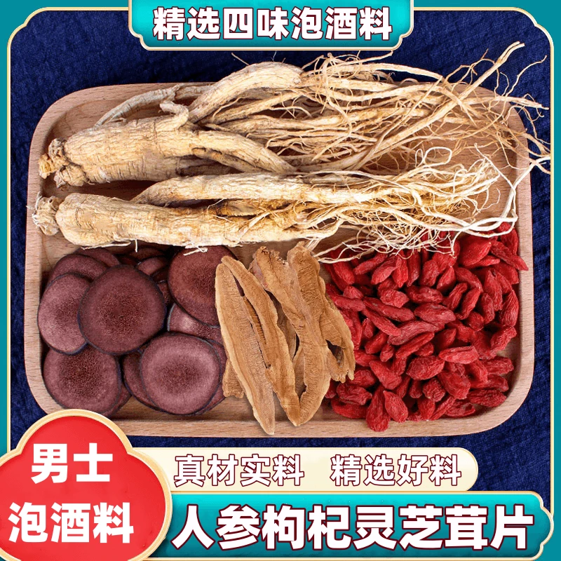 枸杞人参红枣灵芝茸中老年男泡酒料精选4/10味真材实料350g/500g