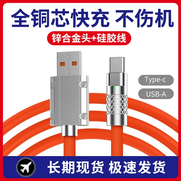 加粗120W液态硅胶快充数据线充电线type-c安卓苹果通用耐用不伤机