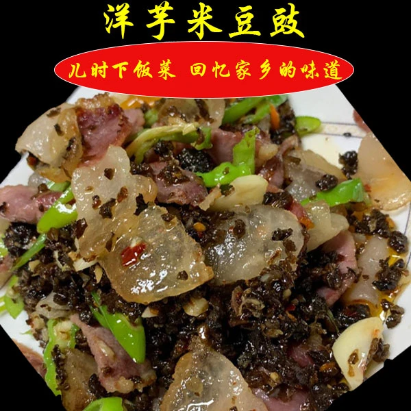 【土豆豆豉】湖北高山农家老式新鲜洋芋制作炒肉下饭开胃食用菜380