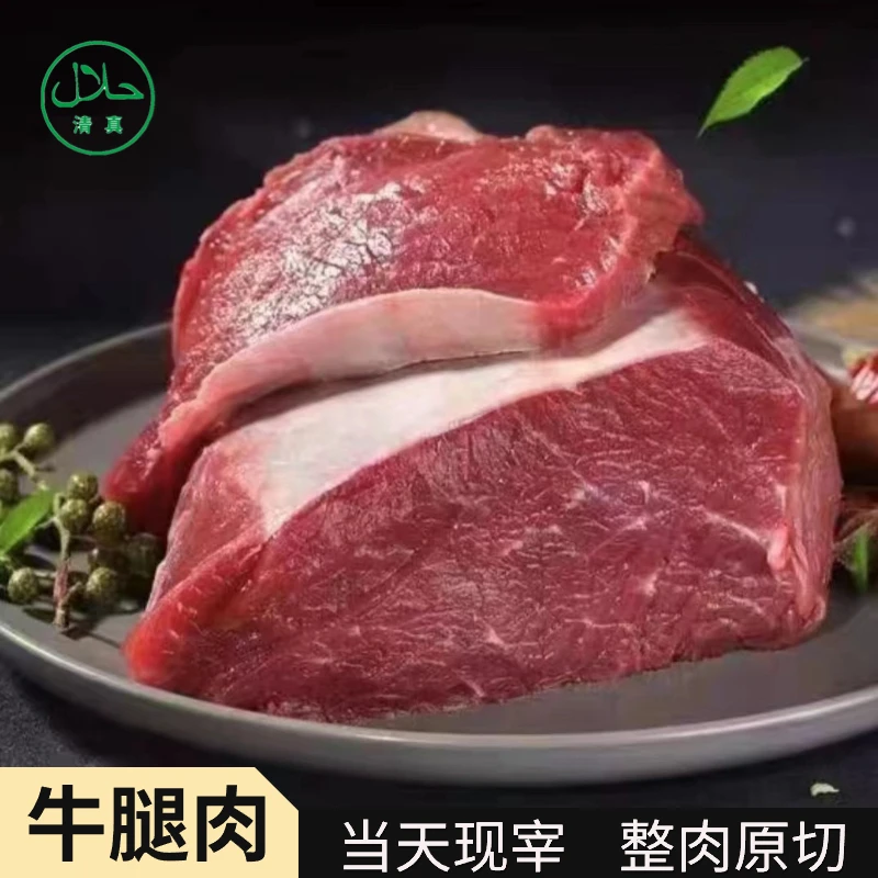 【牛腿肉】清真新鲜牛腿肉生牛肉炒烧炖卤肉馅 整切肉质细腻4斤包邮