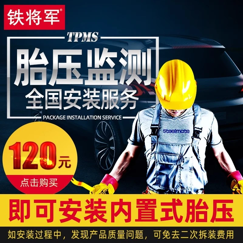 Steel Mate/铁将军【联系客服拍下】 胎压监测安装费用