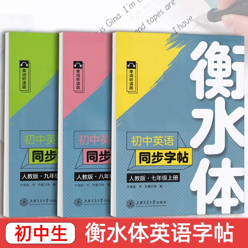 初中生衡水体英语字帖七八九年级同步人教版上下册英文手写练字帖