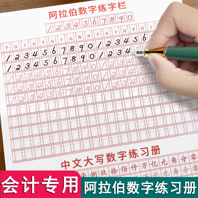 会计数字练字帖银行财务专用成人大学生中文阿拉伯数字行书楷书