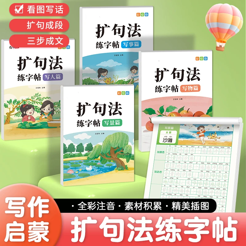 扩句法写作文练字帖小学生看图写话一二年级五感法加词法练习纸