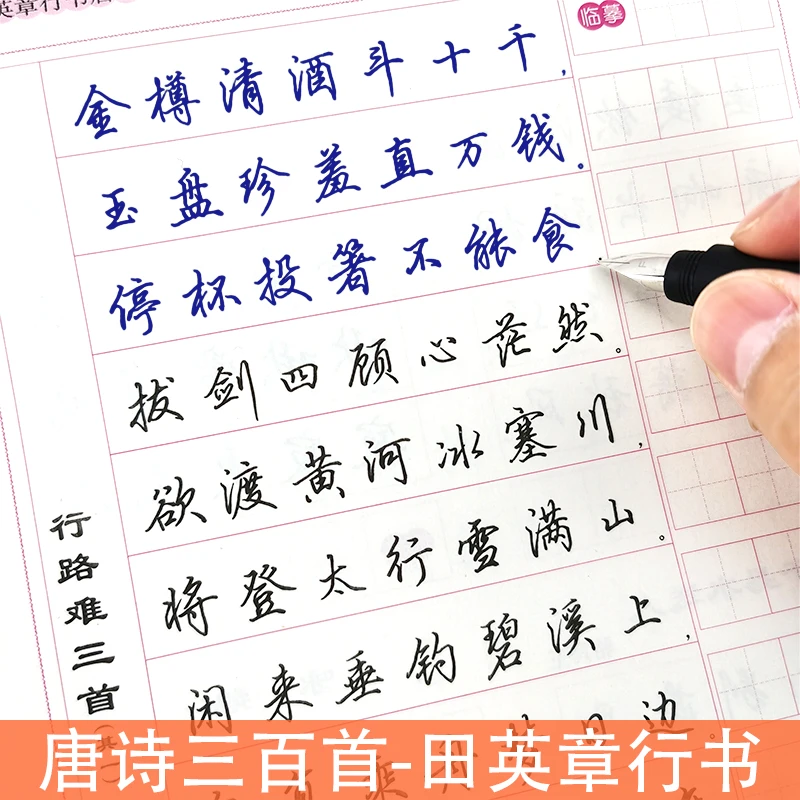 唐诗三百首精选行书钢笔练字帖田英章行草行楷速成练字神器初学者