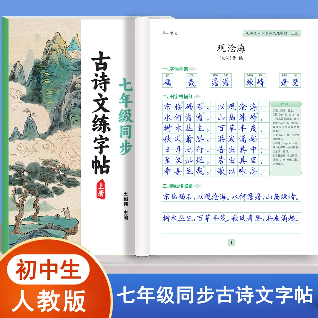 2024新版七年级上下册初中必背古诗词和文言文字帖人教版语文小升