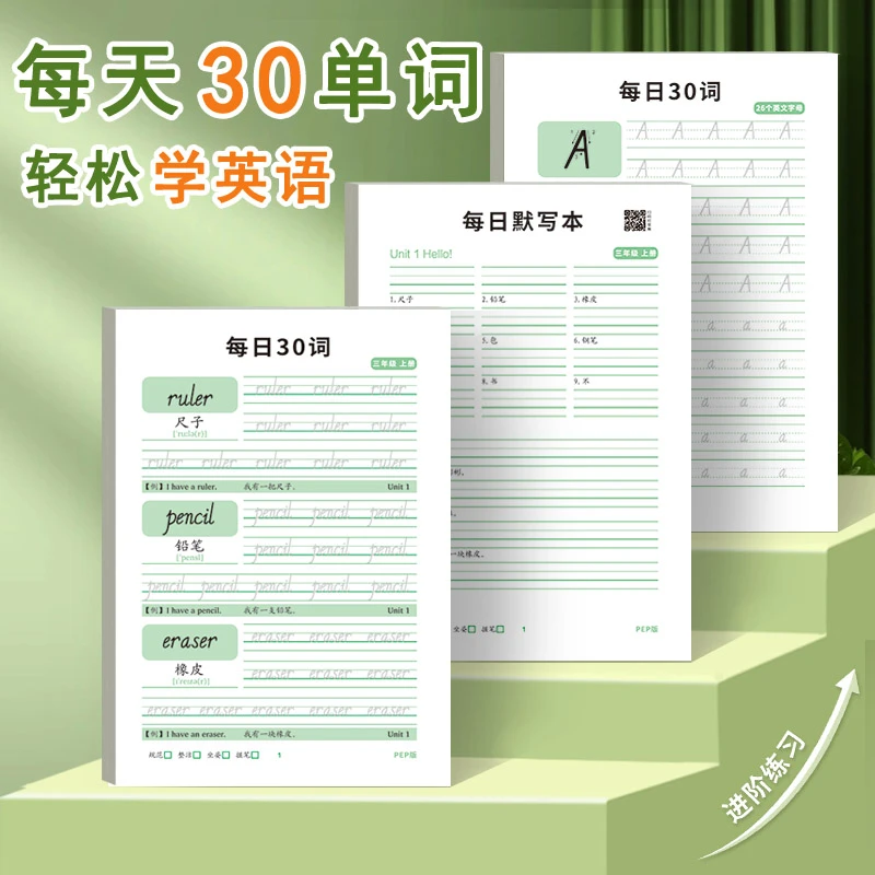 【减压同步字帖】每日30单词三年级上册下册人教版英语课本同步