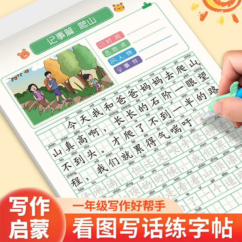 看图写话一年级下学期上册专项训练字帖小学生专用人教版语文押题