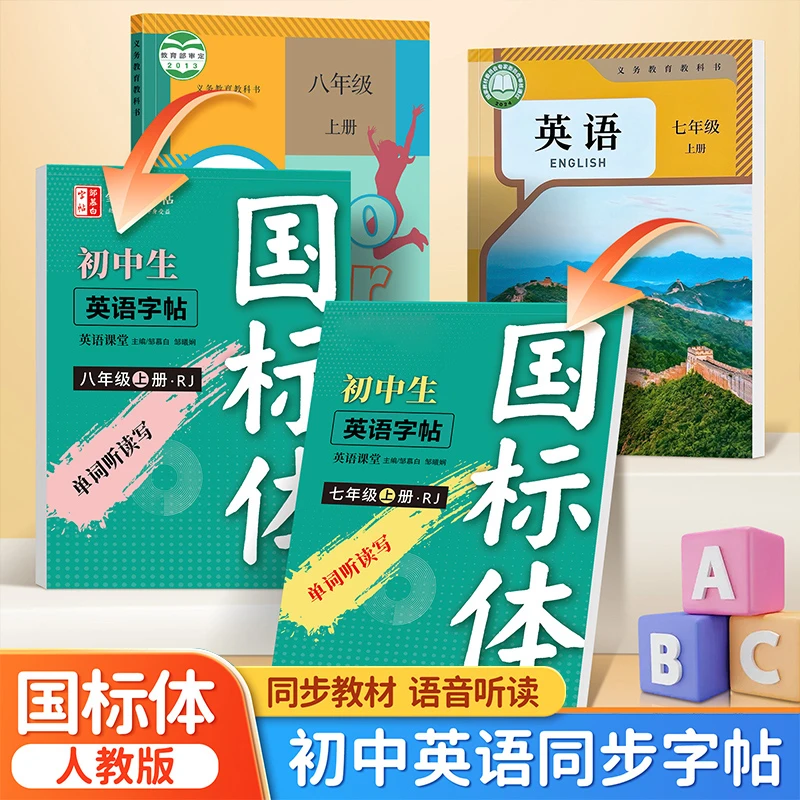 2024秋季9月新版7-9年级国标体人教版pep英语同步练字帖七八九年
